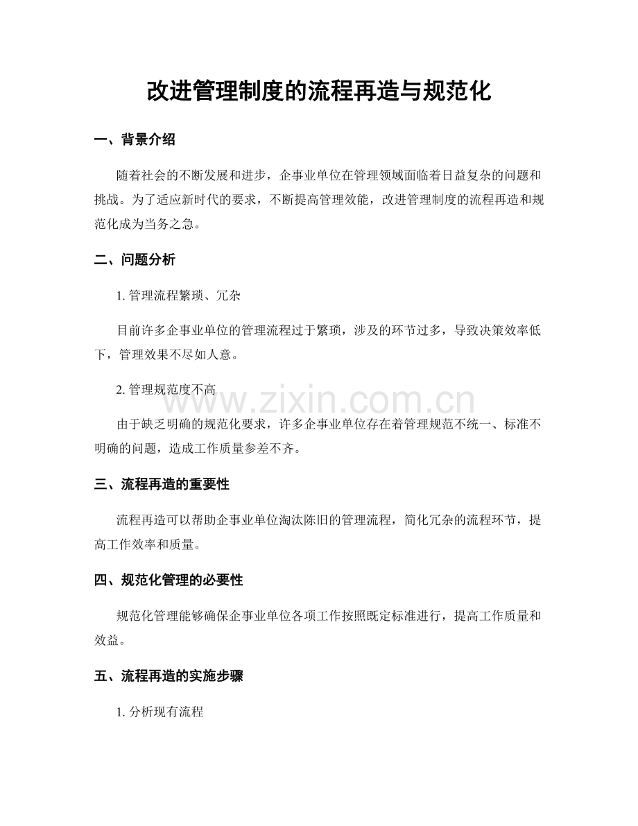 改进管理制度的流程再造与规范化.docx_第1页