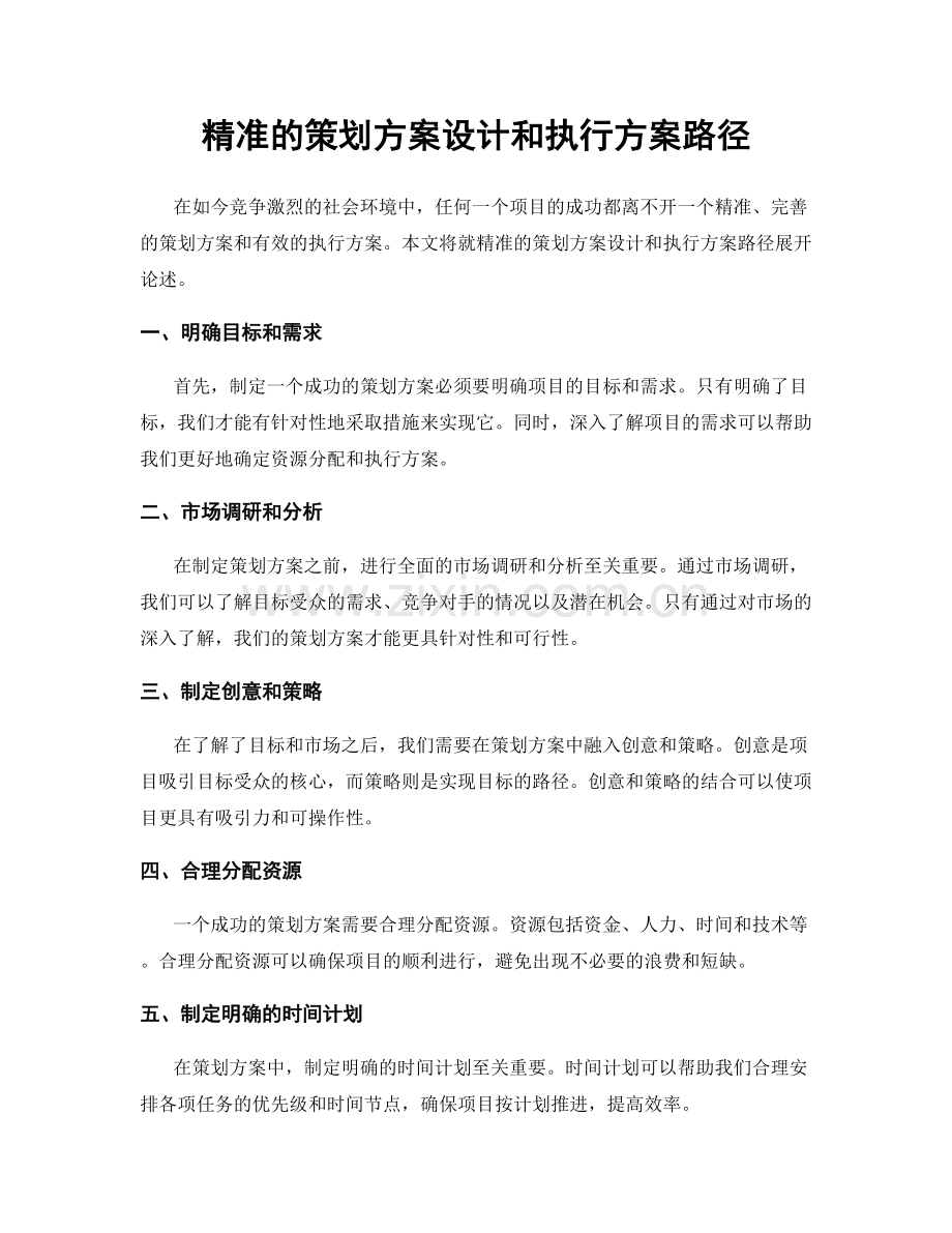 精准的策划方案设计和执行方案路径.docx_第1页