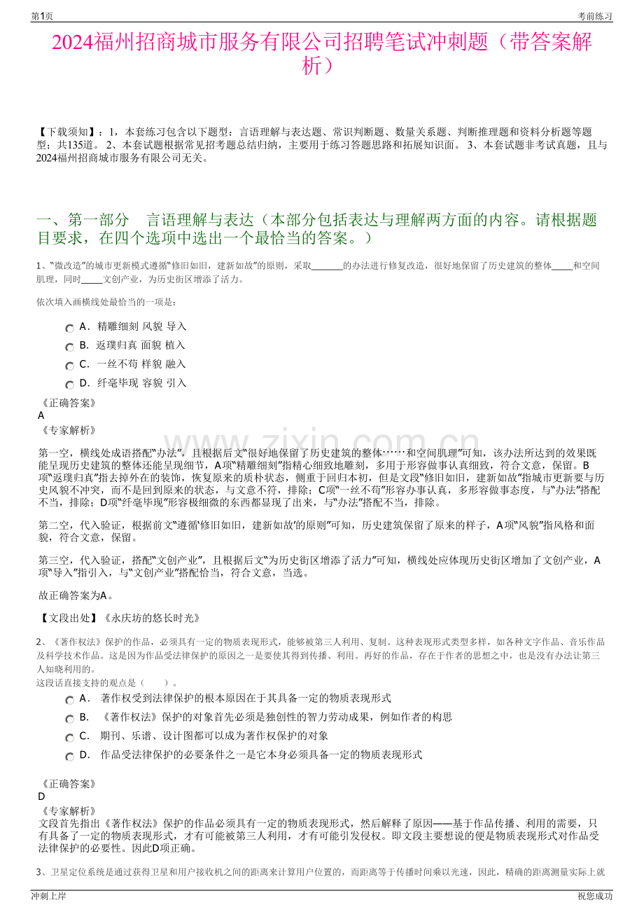 2024福州招商城市服务有限公司招聘笔试冲刺题（带答案解析）.pdf_第1页