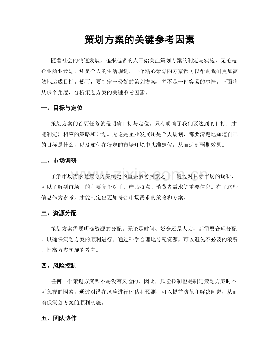 策划方案的关键参考因素.docx_第1页