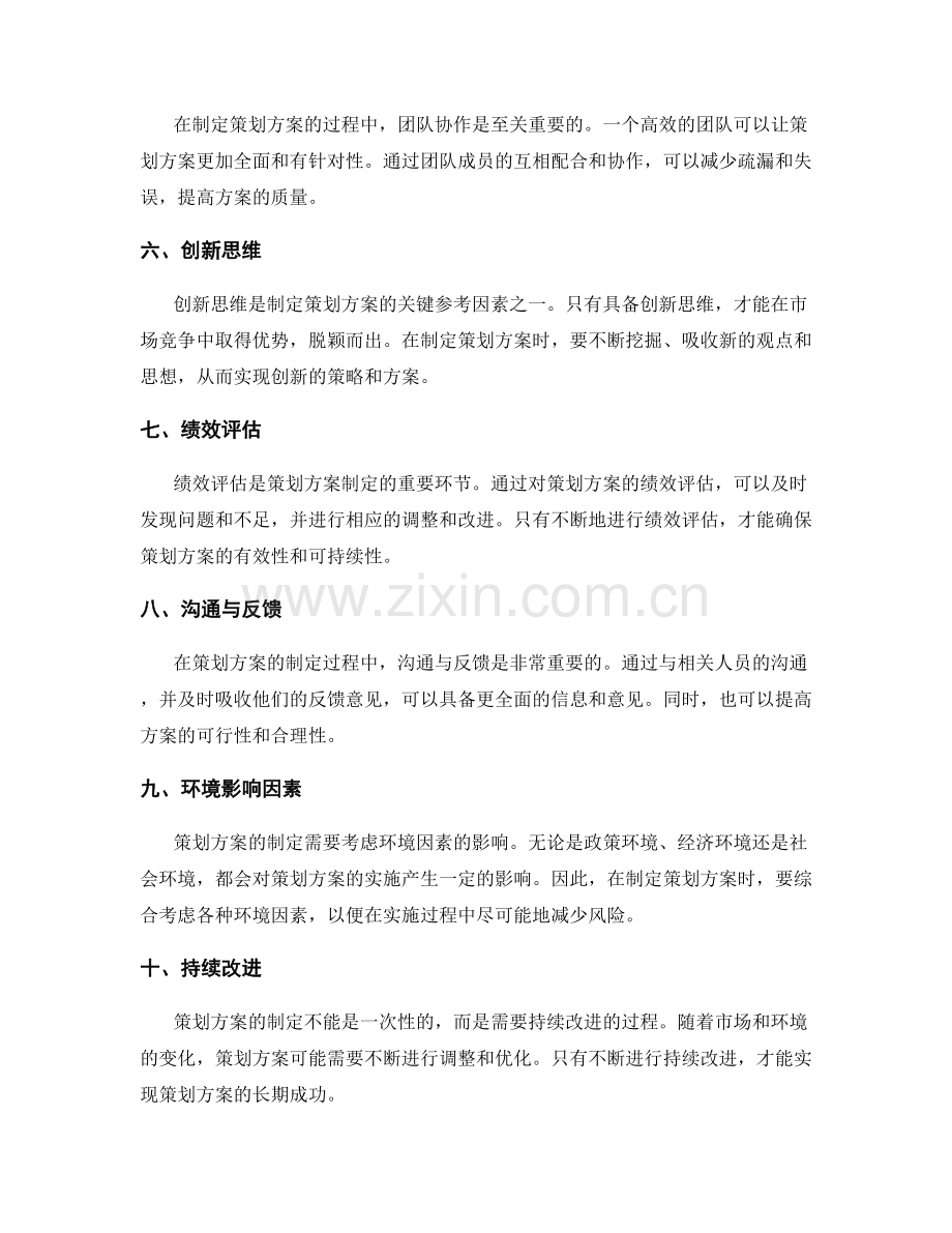 策划方案的关键参考因素.docx_第2页