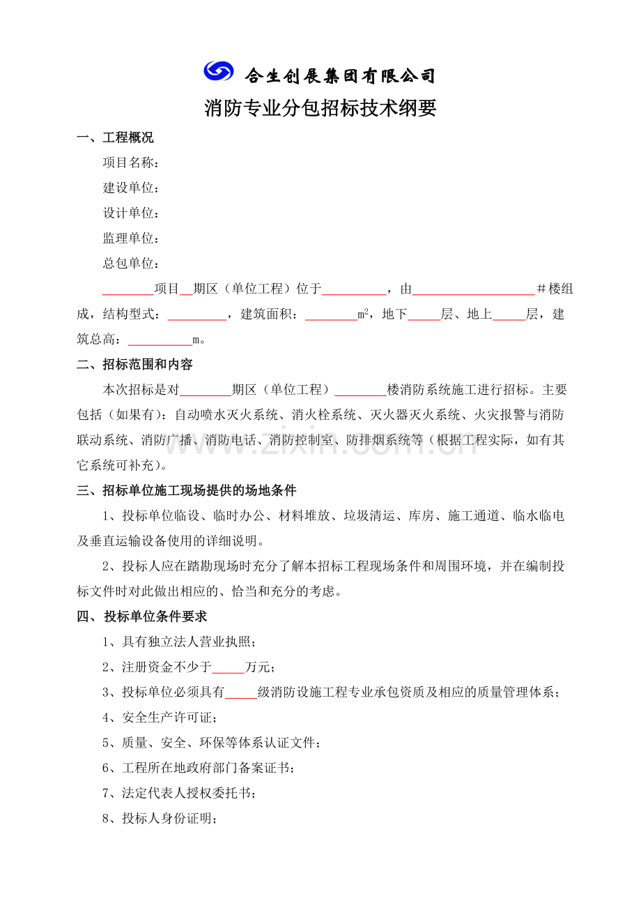 2消防专业分包招标技术纲要.doc_第1页