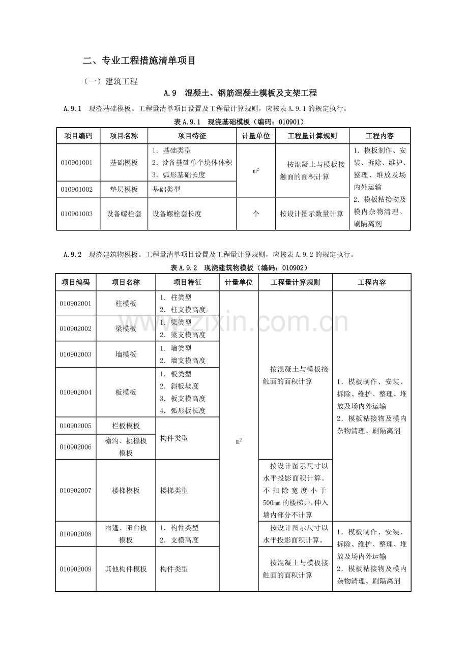 08工程量清单规范措施清单项目及计算规则浙江省补充1.doc_第2页