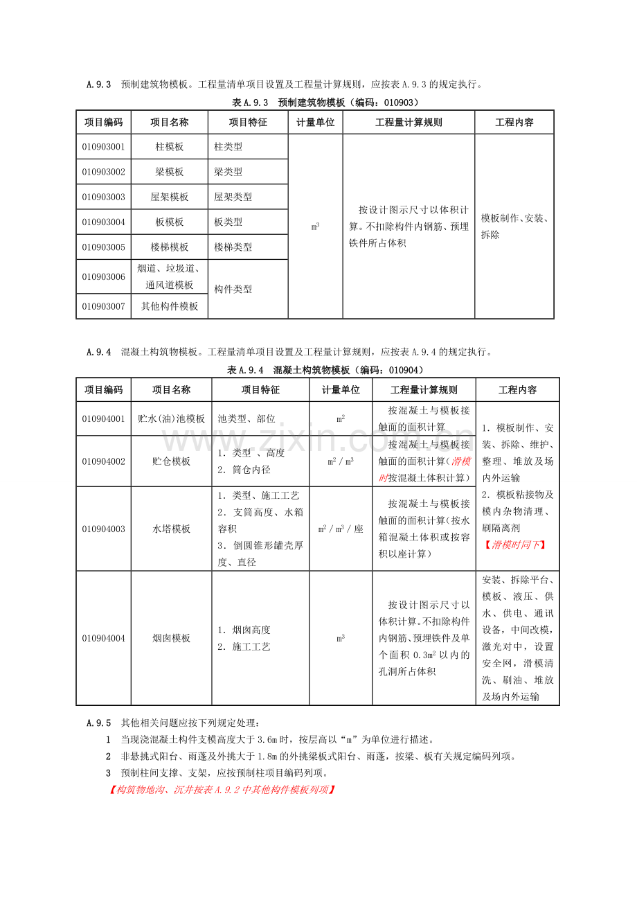 08工程量清单规范措施清单项目及计算规则浙江省补充1.doc_第3页