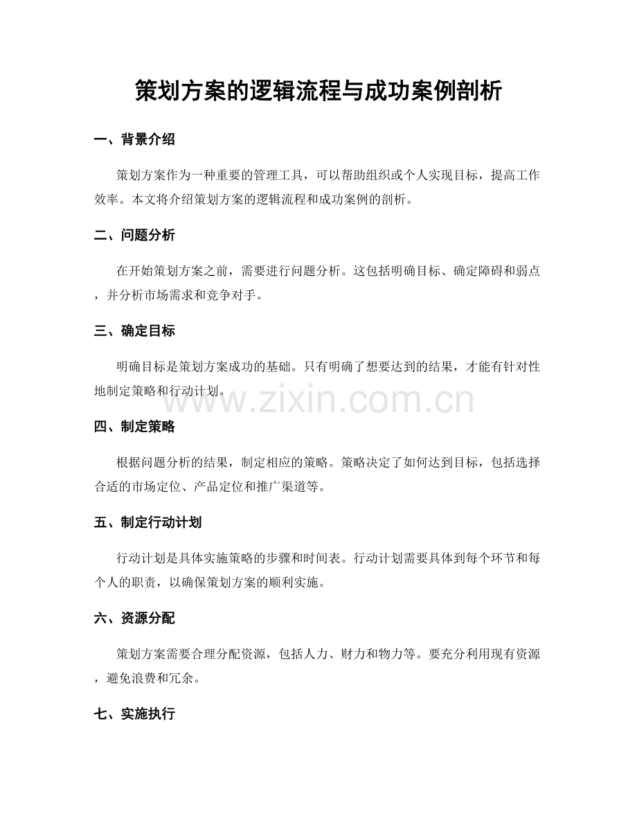 策划方案的逻辑流程与成功案例剖析.docx_第1页