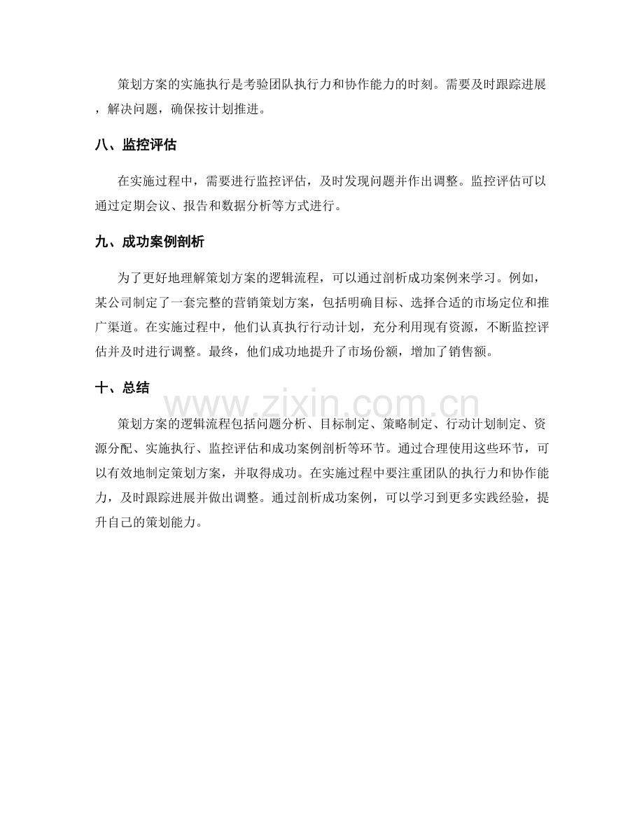 策划方案的逻辑流程与成功案例剖析.docx_第2页