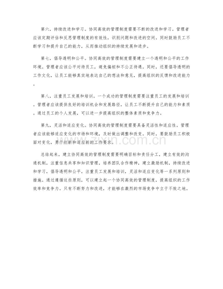 建立协同高效的管理制度的原则.docx_第2页