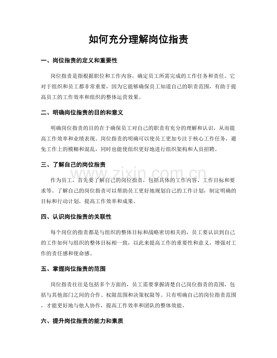 如何充分理解岗位指责.docx_第1页