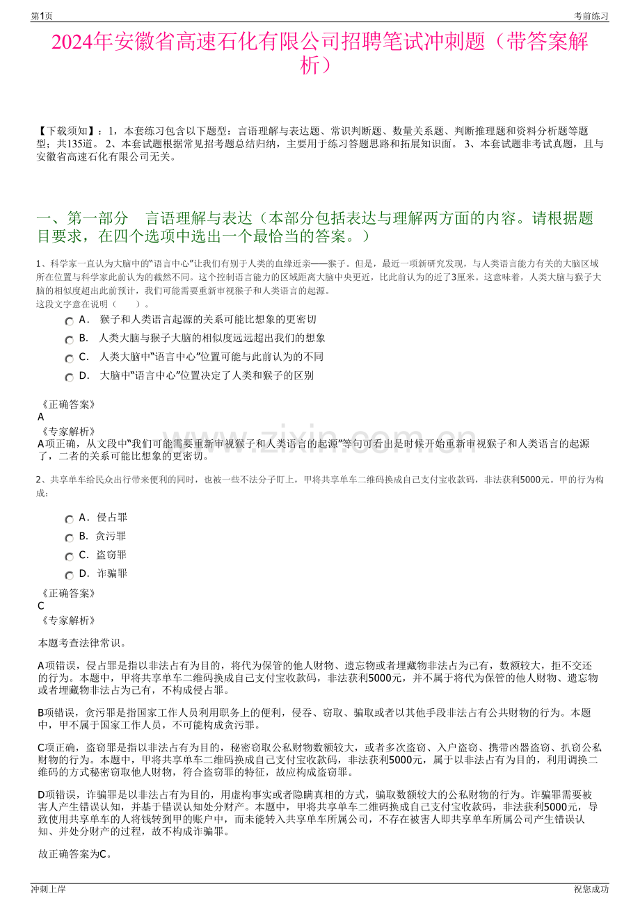 2024年安徽省高速石化有限公司招聘笔试冲刺题（带答案解析）.pdf_第1页