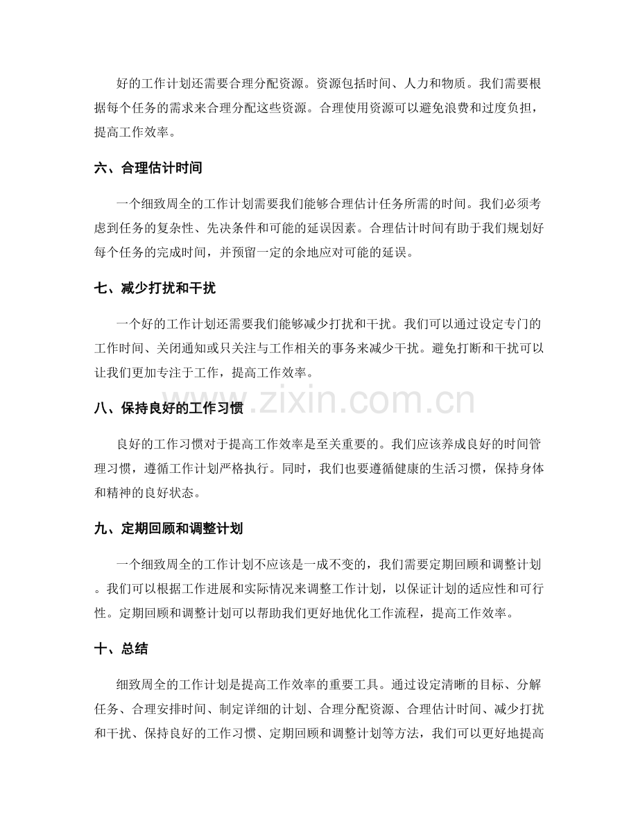 细致周全的工作计划如何提高工作效率.docx_第2页