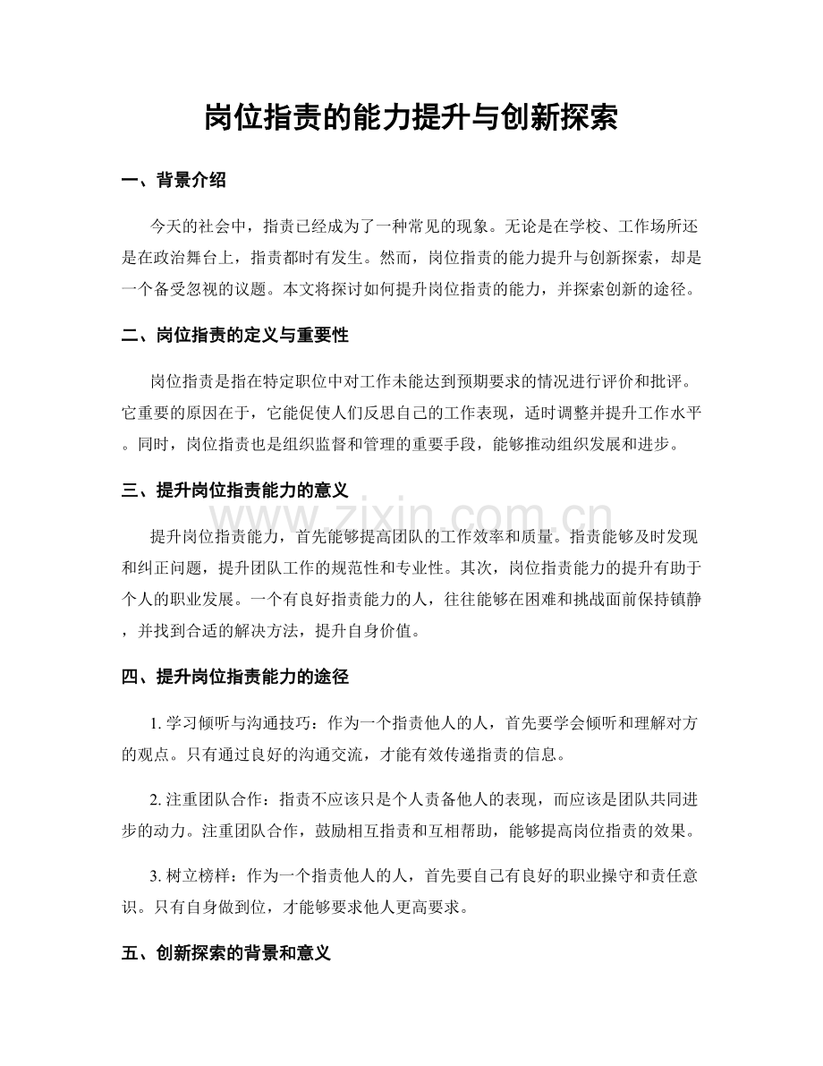 岗位职责的能力提升与创新探索.docx_第1页