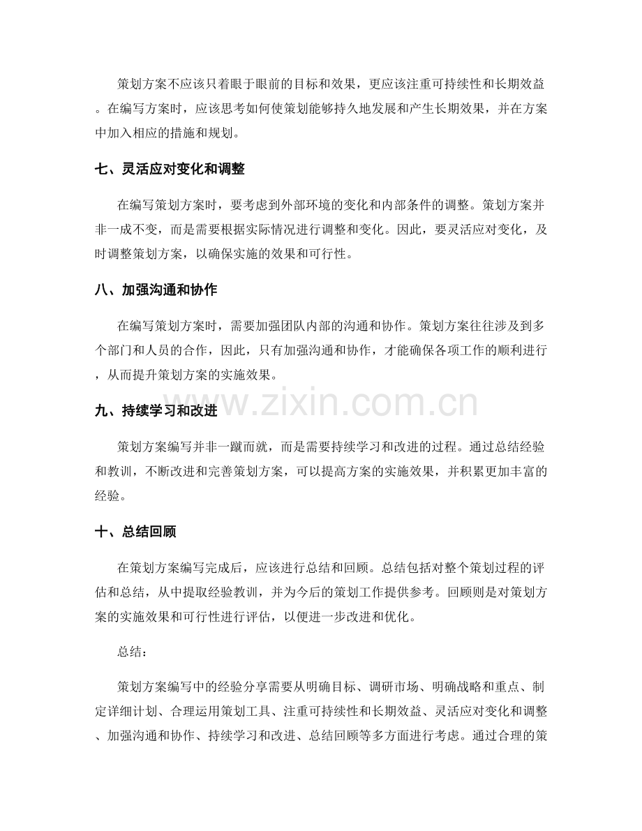 策划方案编写中的经验分享.docx_第2页