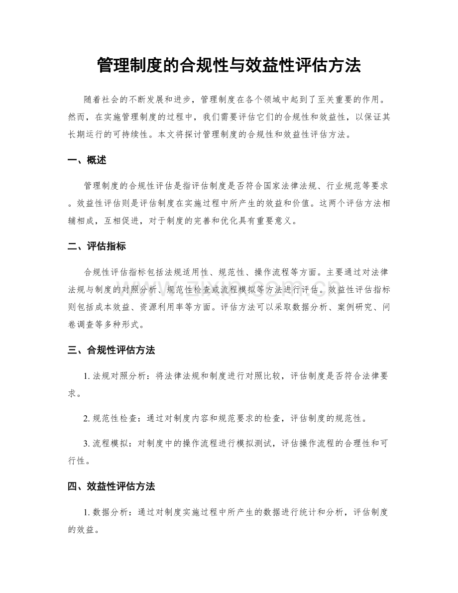 管理制度的合规性与效益性评估方法.docx_第1页