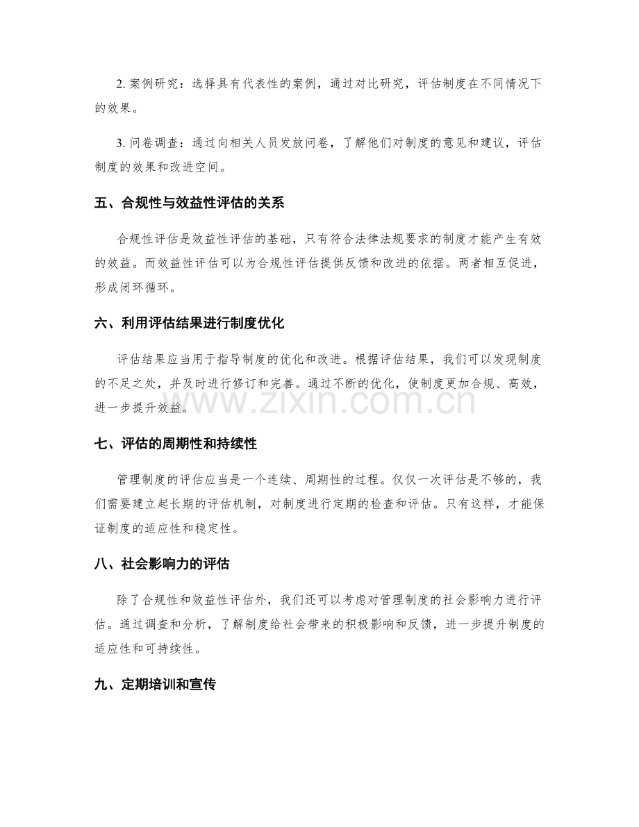 管理制度的合规性与效益性评估方法.docx_第2页