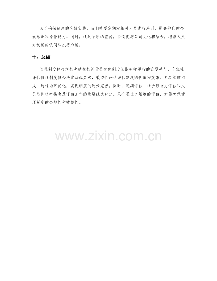 管理制度的合规性与效益性评估方法.docx_第3页