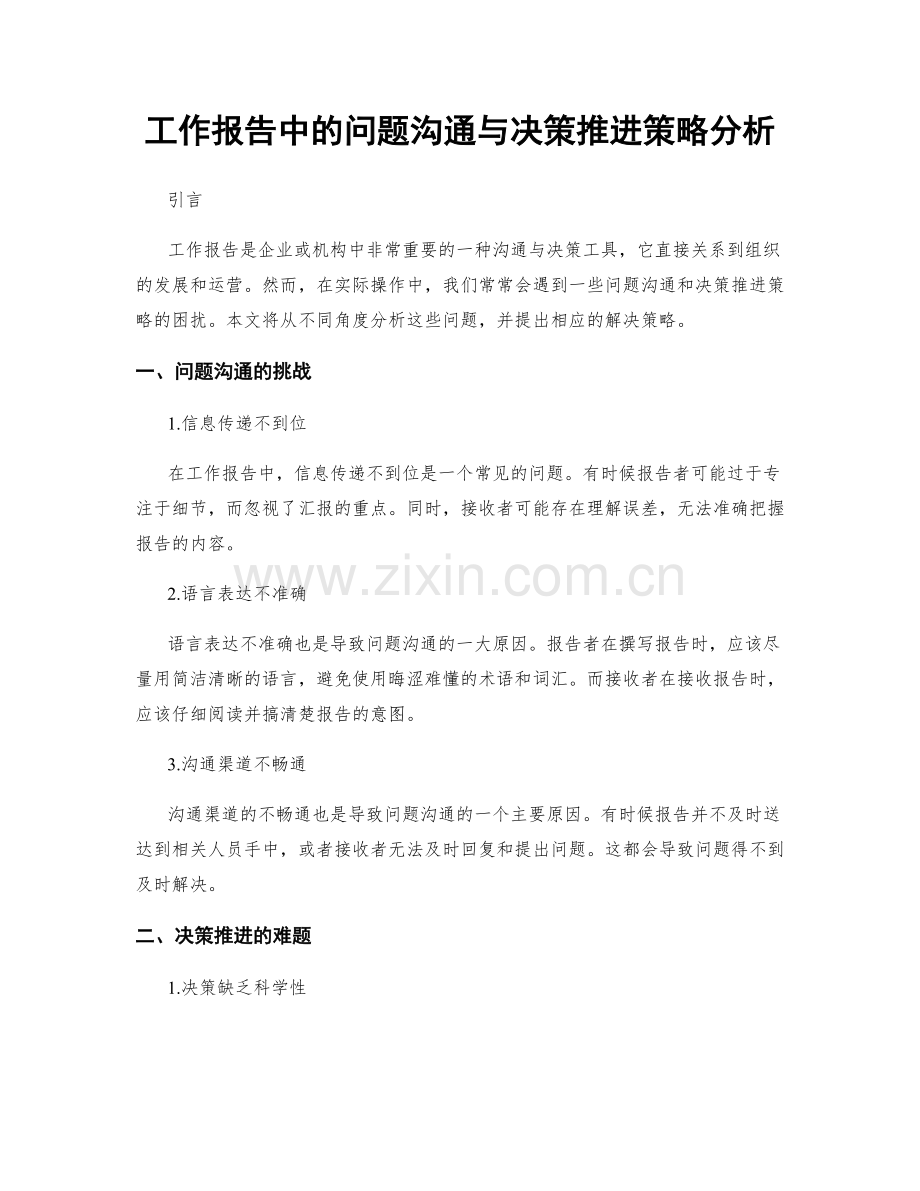 工作报告中的问题沟通与决策推进策略分析.docx_第1页