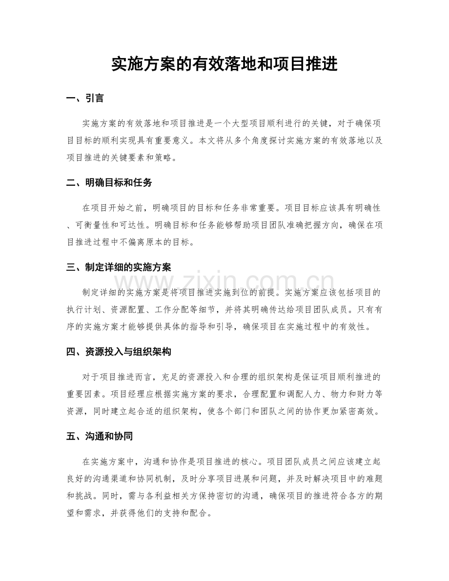 实施方案的有效落地和项目推进.docx_第1页