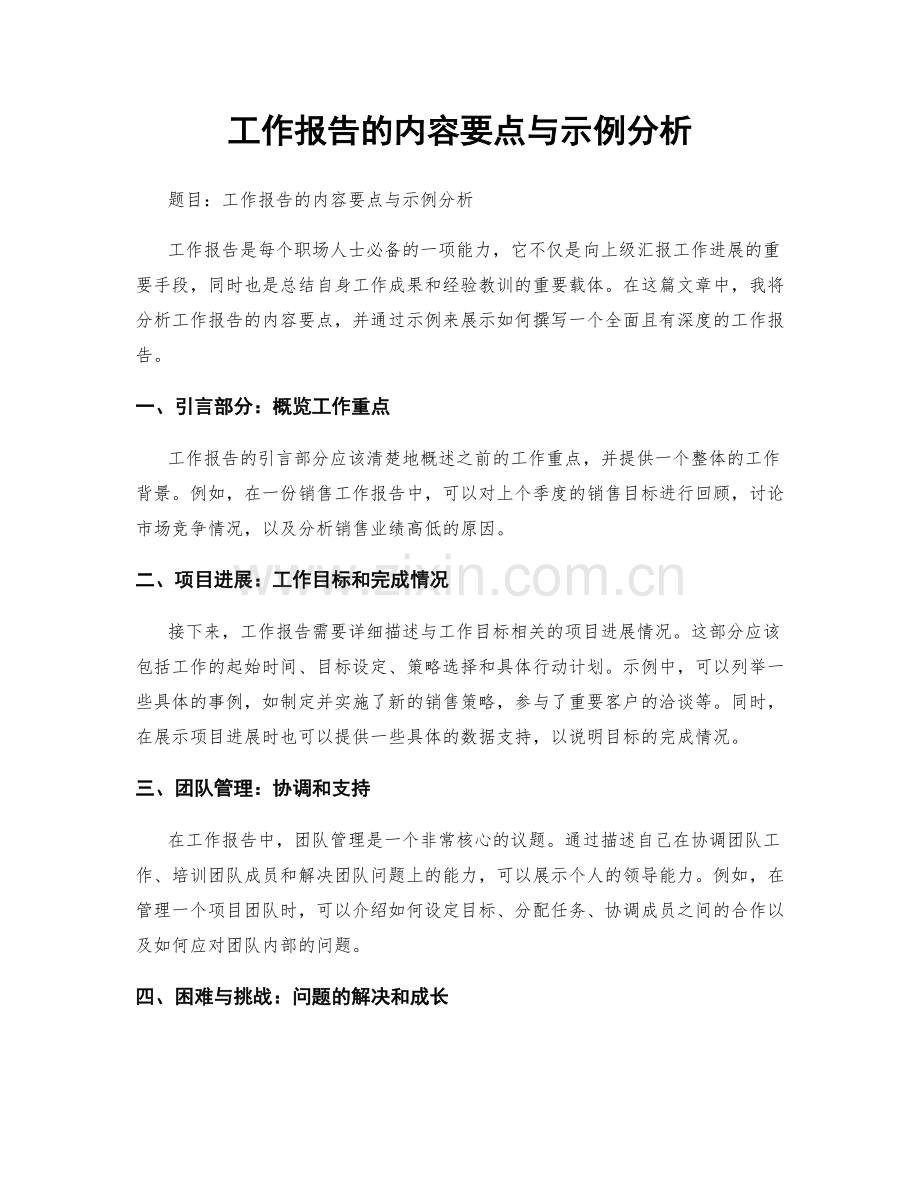 工作报告的内容要点与示例分析.docx_第1页