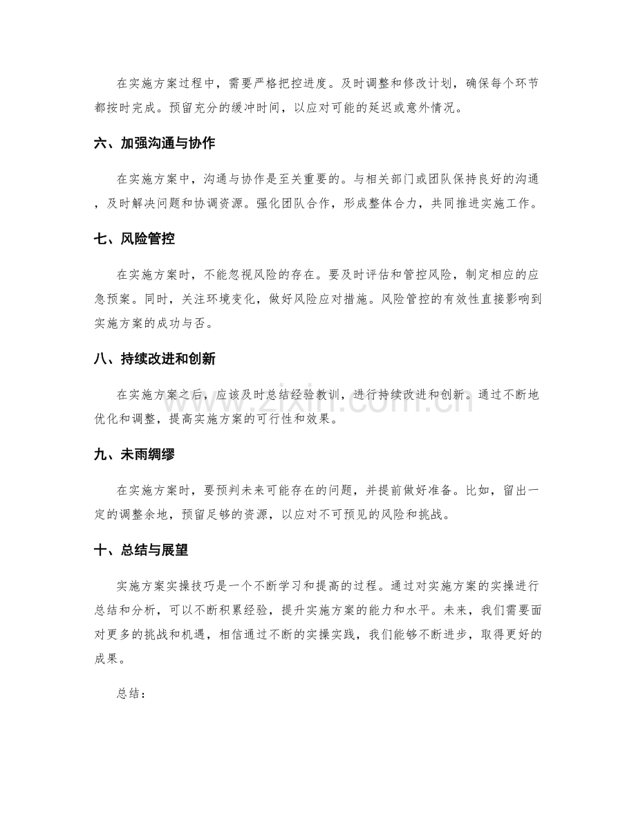 实施方案实操技巧.docx_第2页