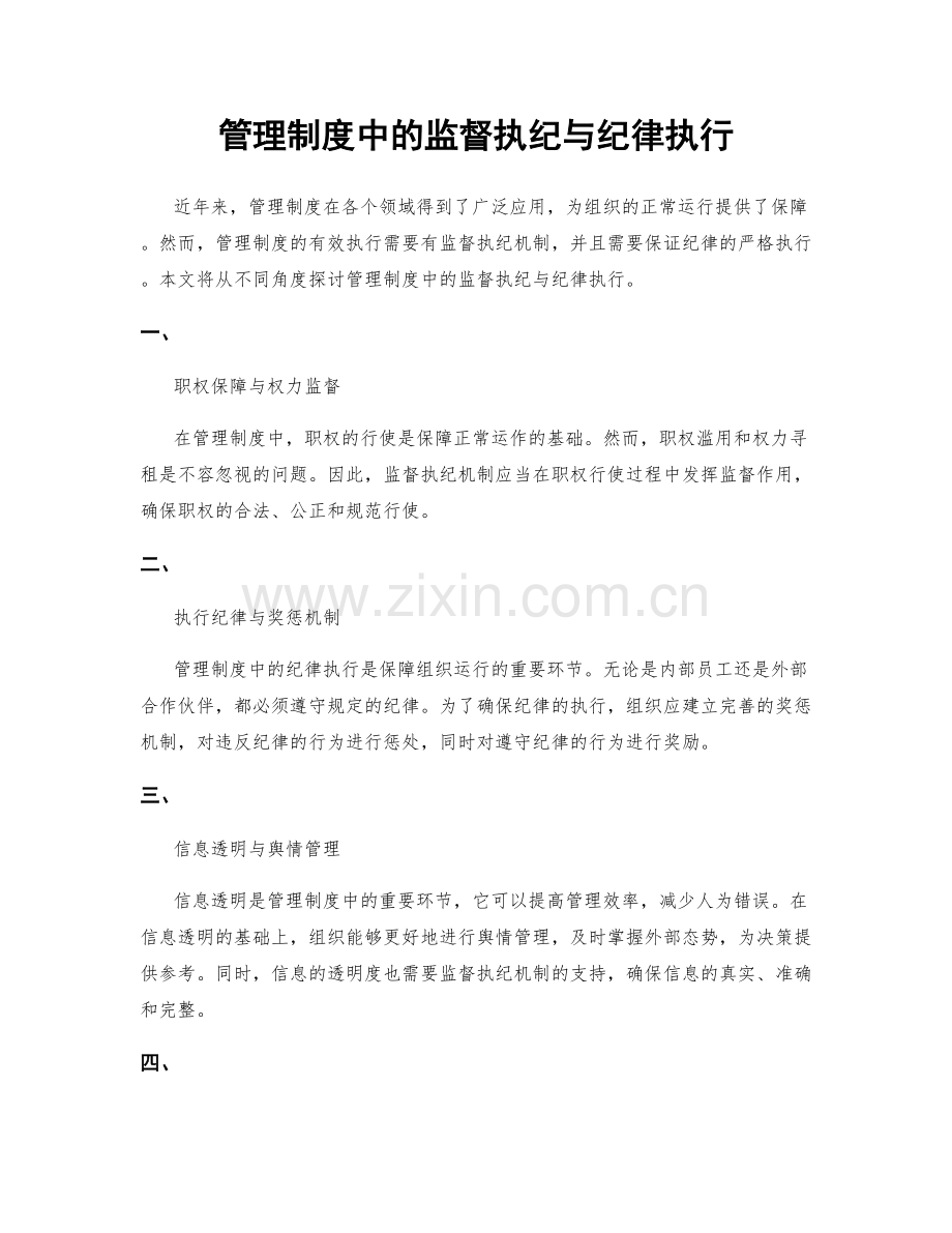 管理制度中的监督执纪与纪律执行.docx_第1页