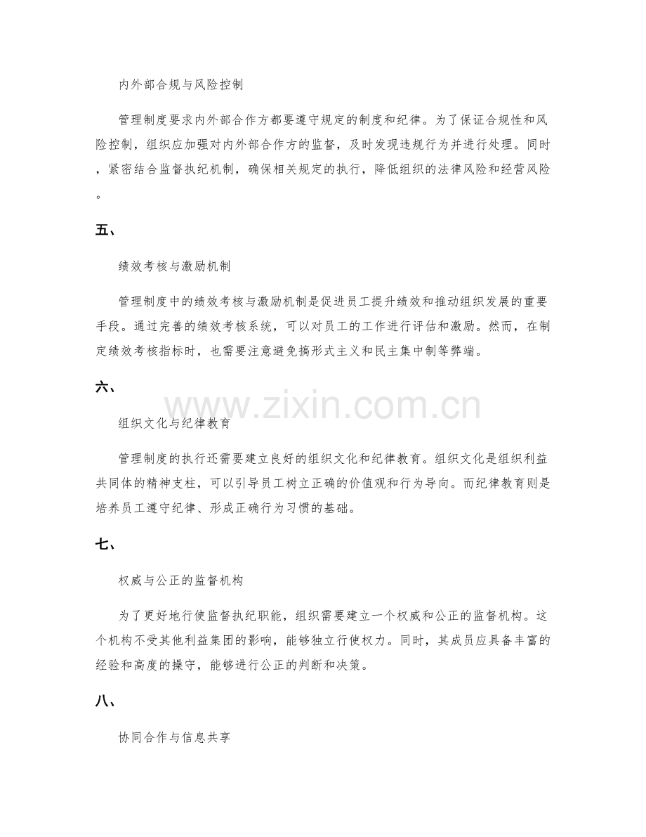 管理制度中的监督执纪与纪律执行.docx_第2页