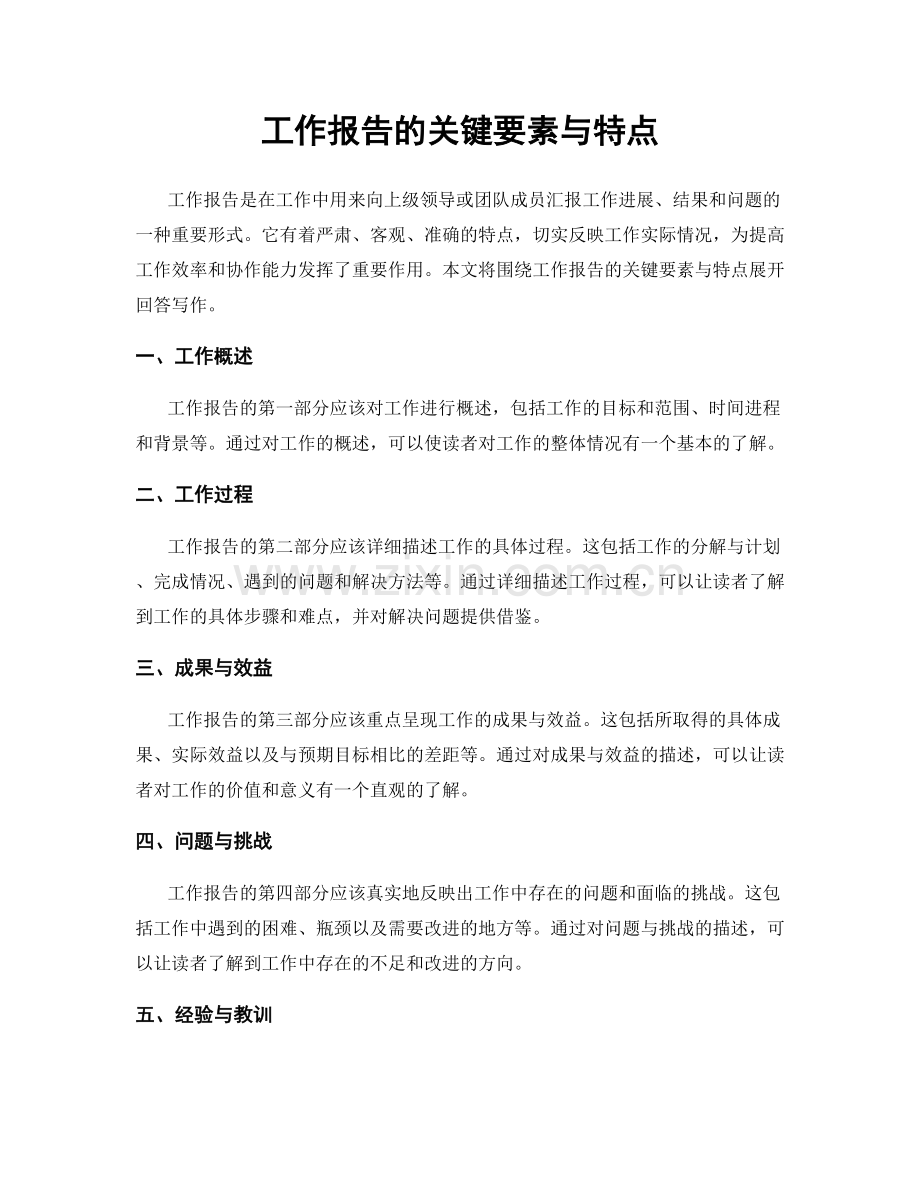 工作报告的关键要素与特点.docx_第1页