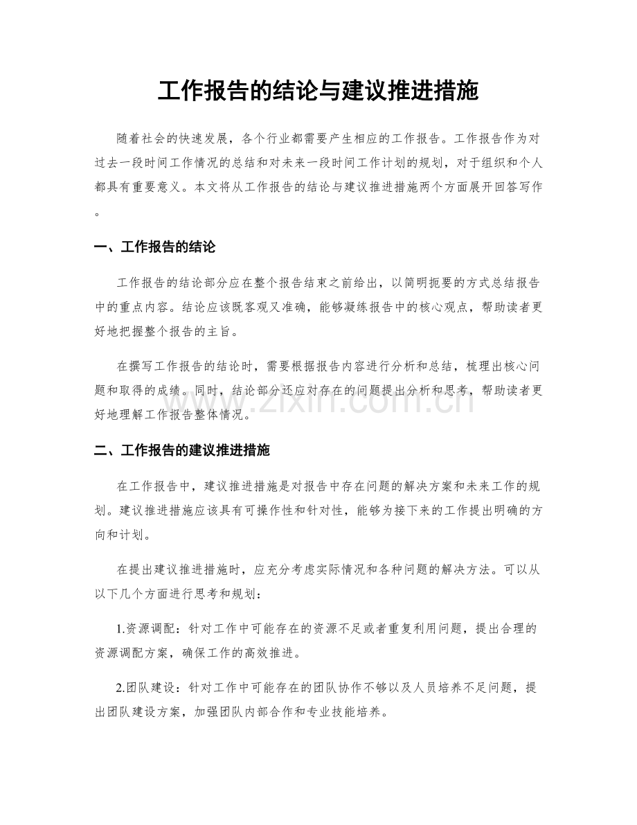 工作报告的结论与建议推进措施.docx_第1页