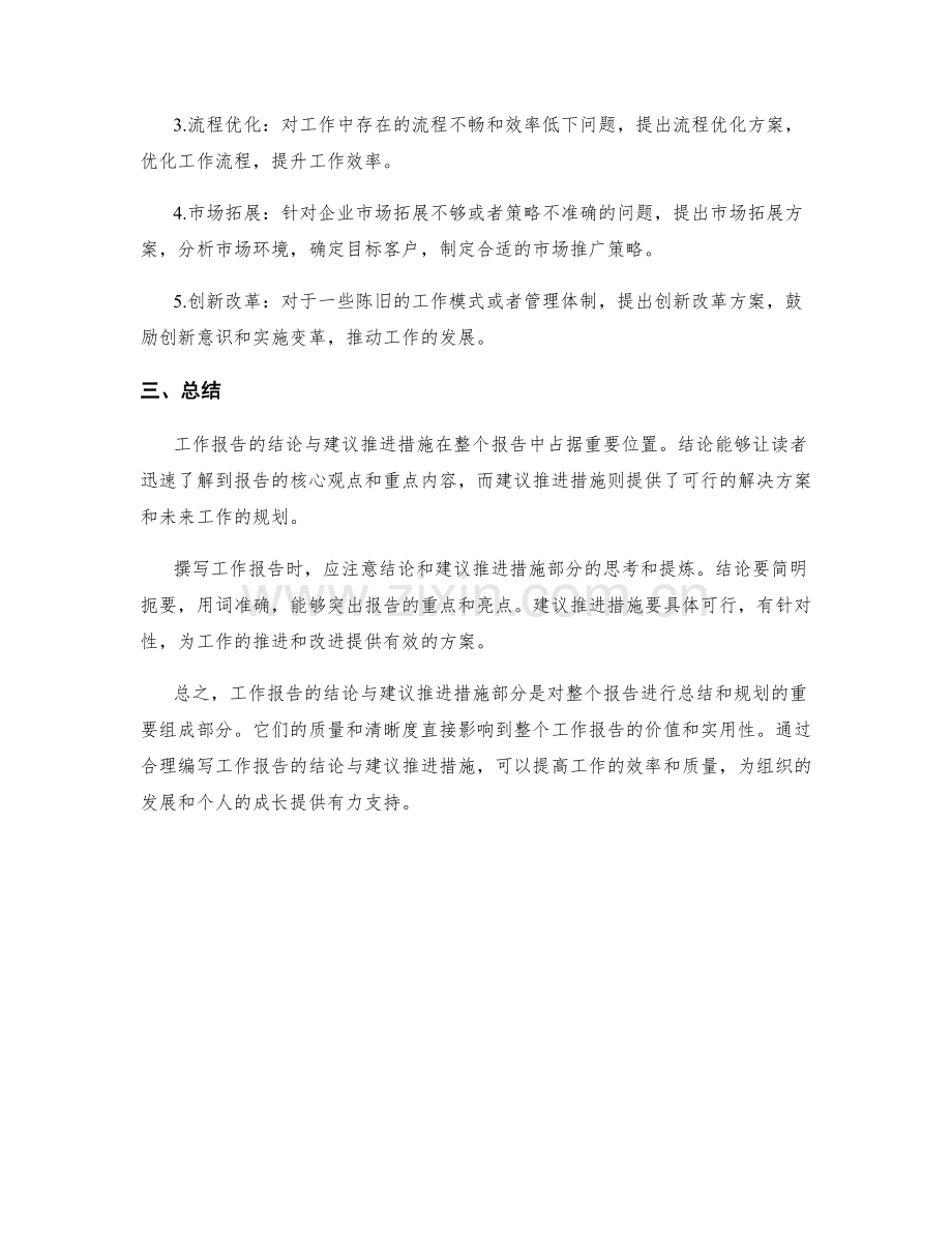 工作报告的结论与建议推进措施.docx_第2页