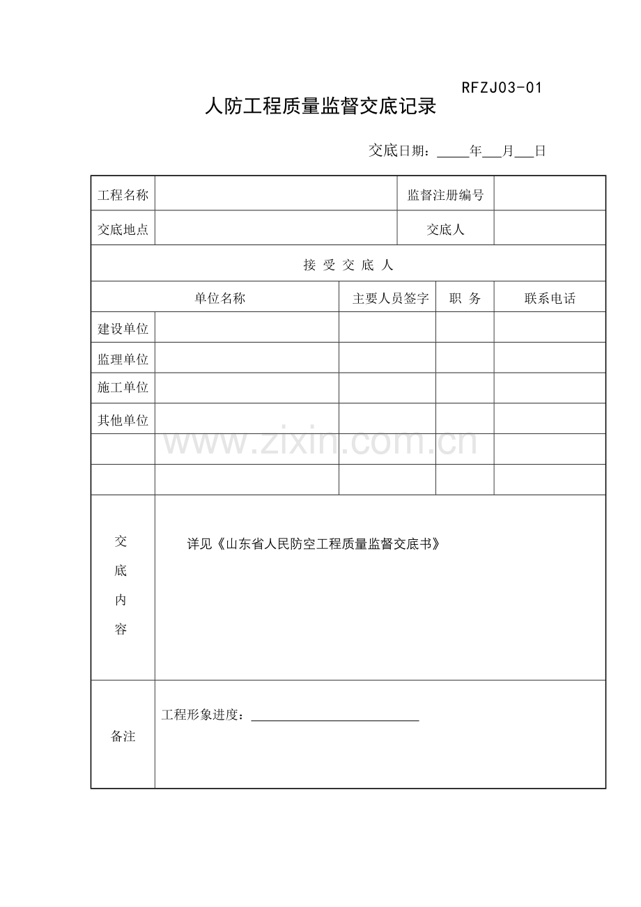 1山东省人民防空工程质量监督交底书.doc_第1页