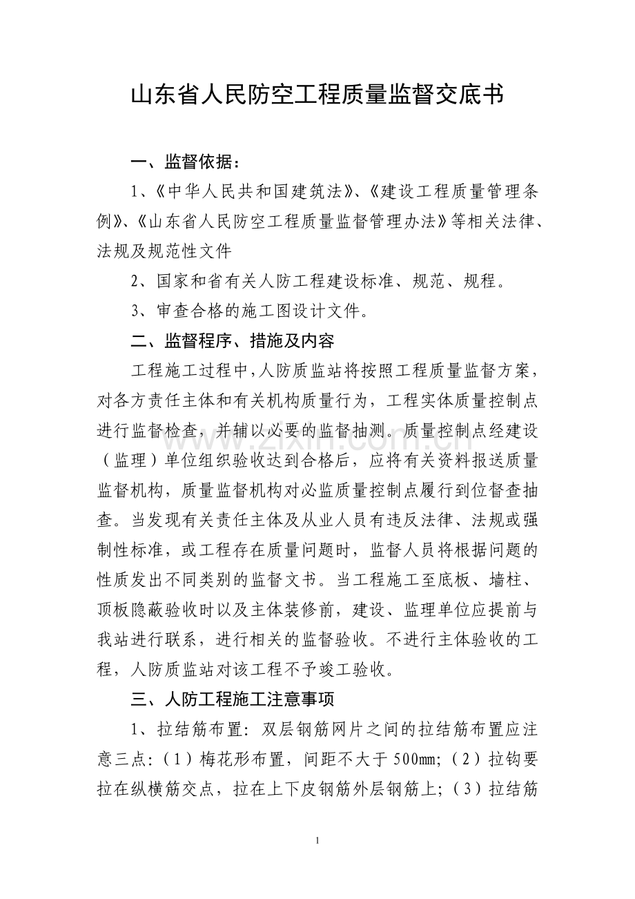 1山东省人民防空工程质量监督交底书.doc_第2页