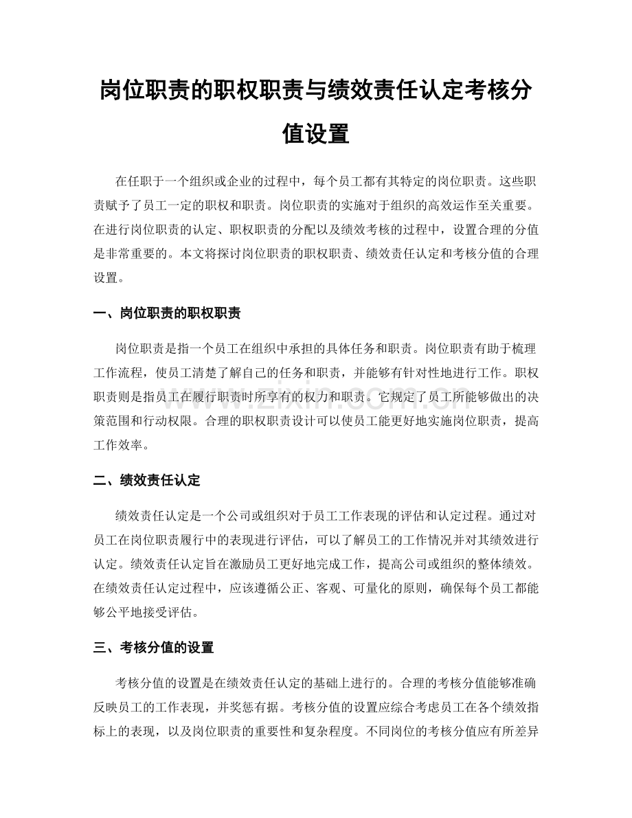 岗位职责的职权职责与绩效责任认定考核分值设置.docx_第1页