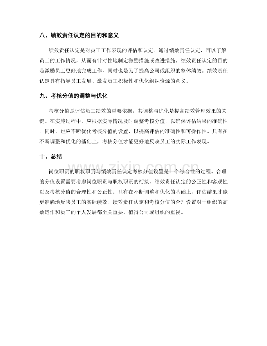 岗位职责的职权职责与绩效责任认定考核分值设置.docx_第3页