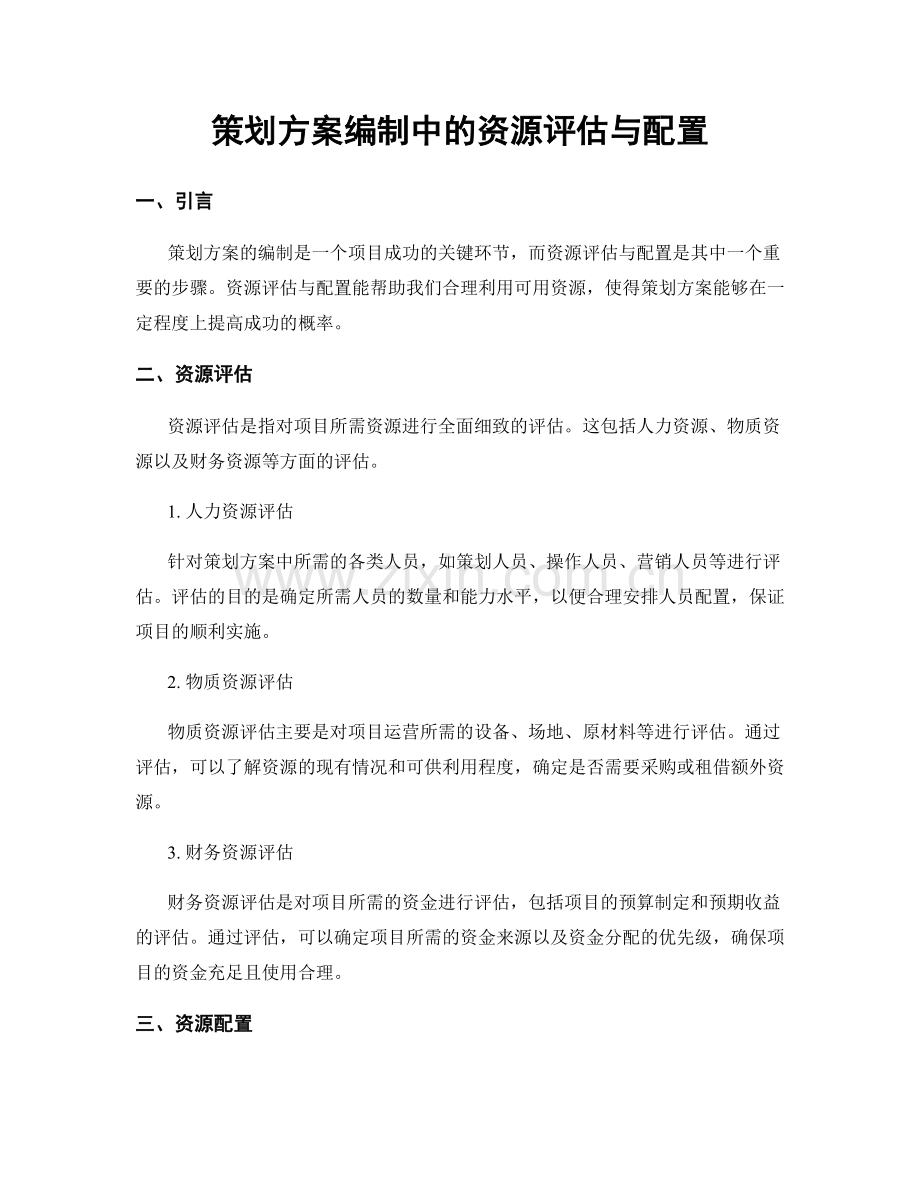 策划方案编制中的资源评估与配置.docx_第1页