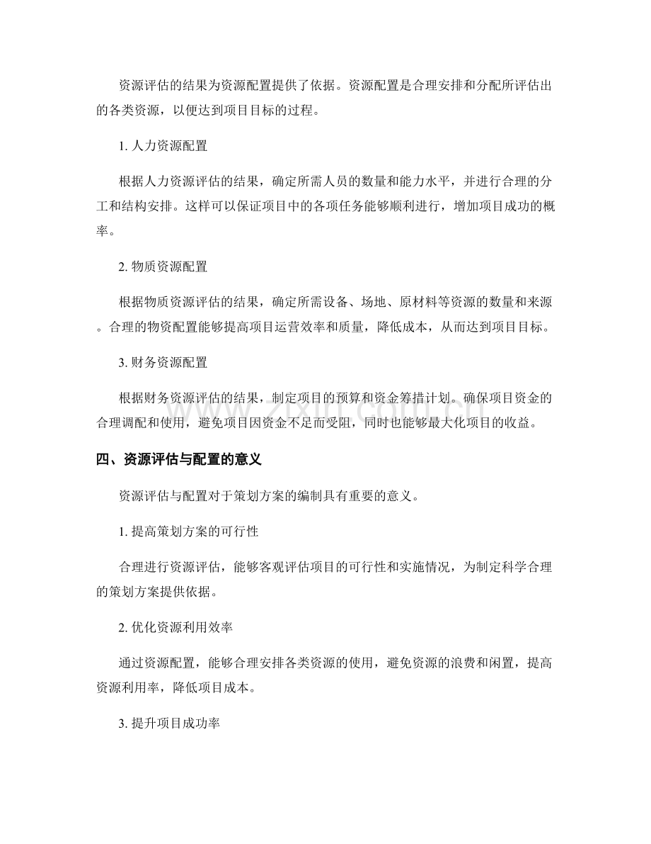 策划方案编制中的资源评估与配置.docx_第2页