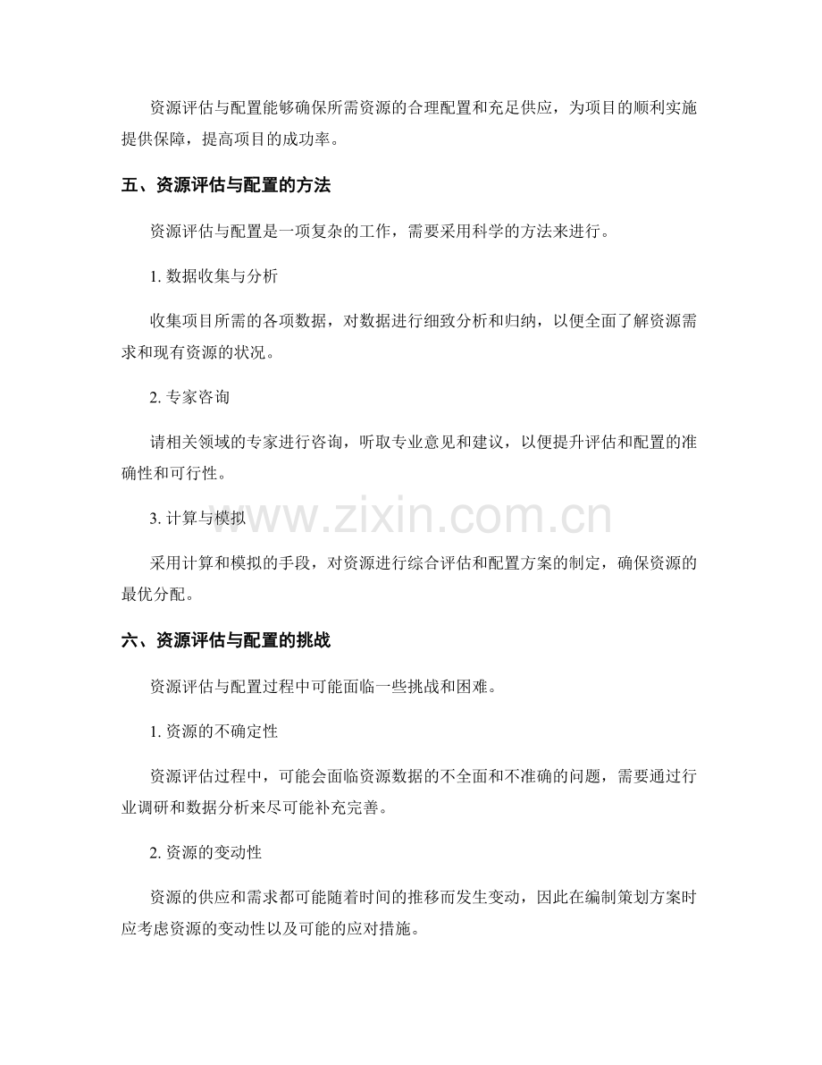 策划方案编制中的资源评估与配置.docx_第3页