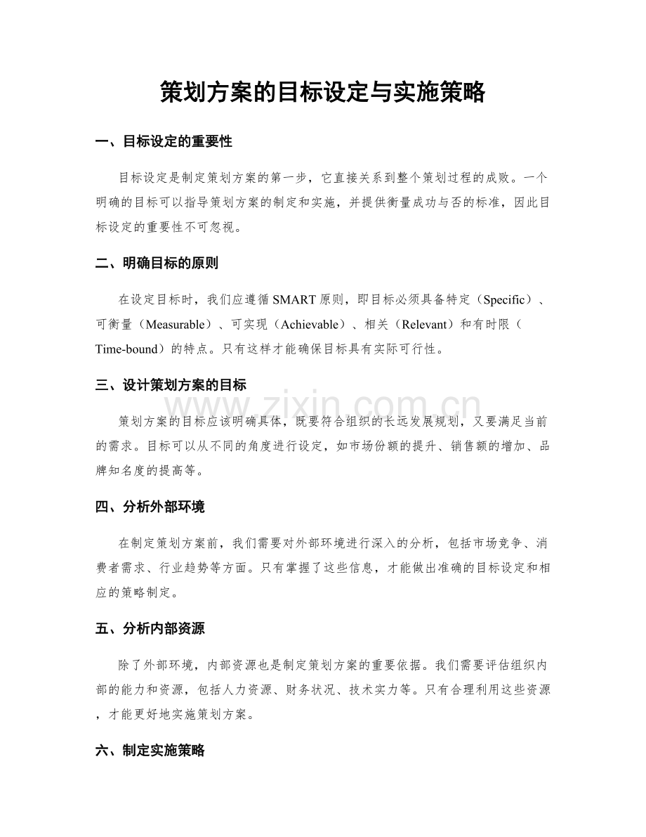 策划方案的目标设定与实施策略.docx_第1页