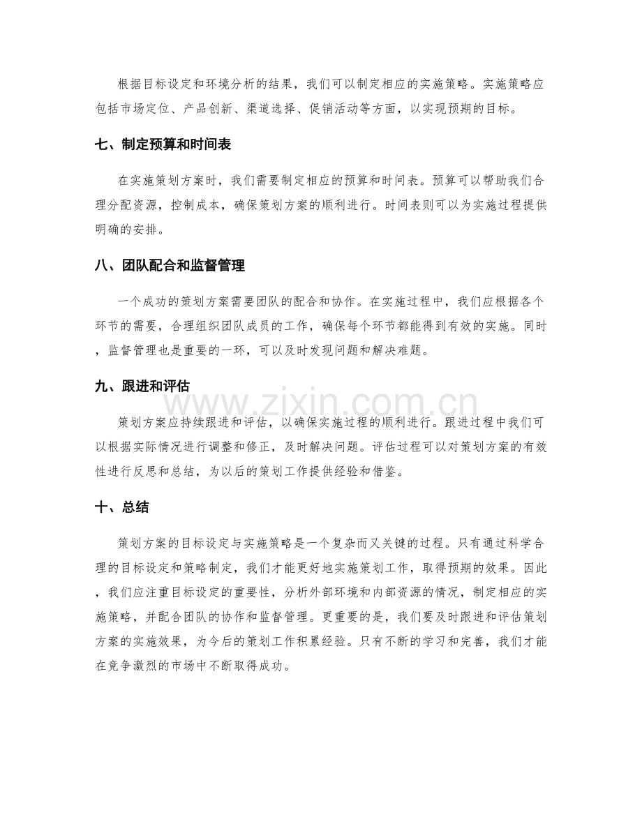 策划方案的目标设定与实施策略.docx_第2页