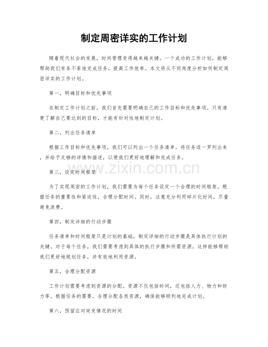 制定周密详实的工作计划.docx_第1页