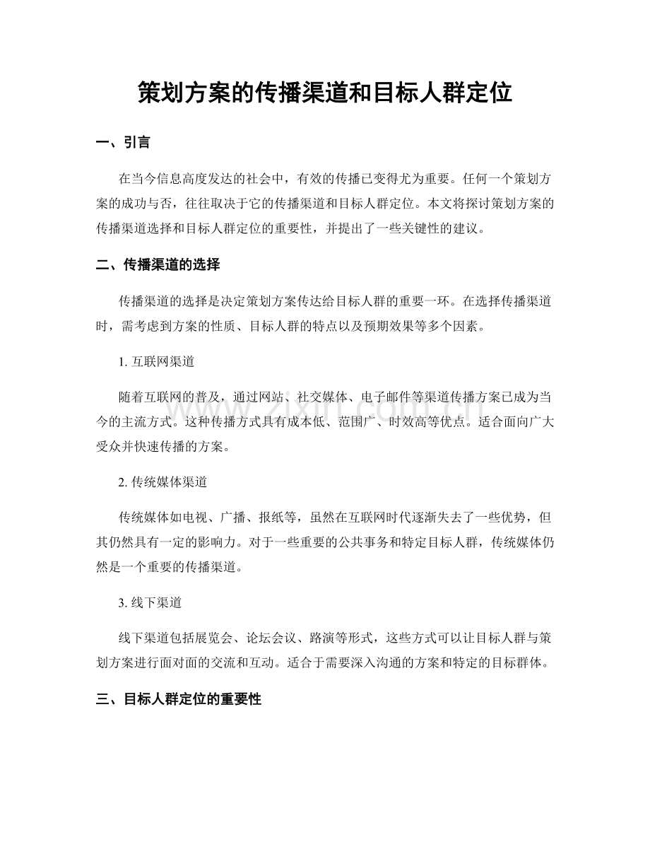 策划方案的传播渠道和目标人群定位.docx_第1页