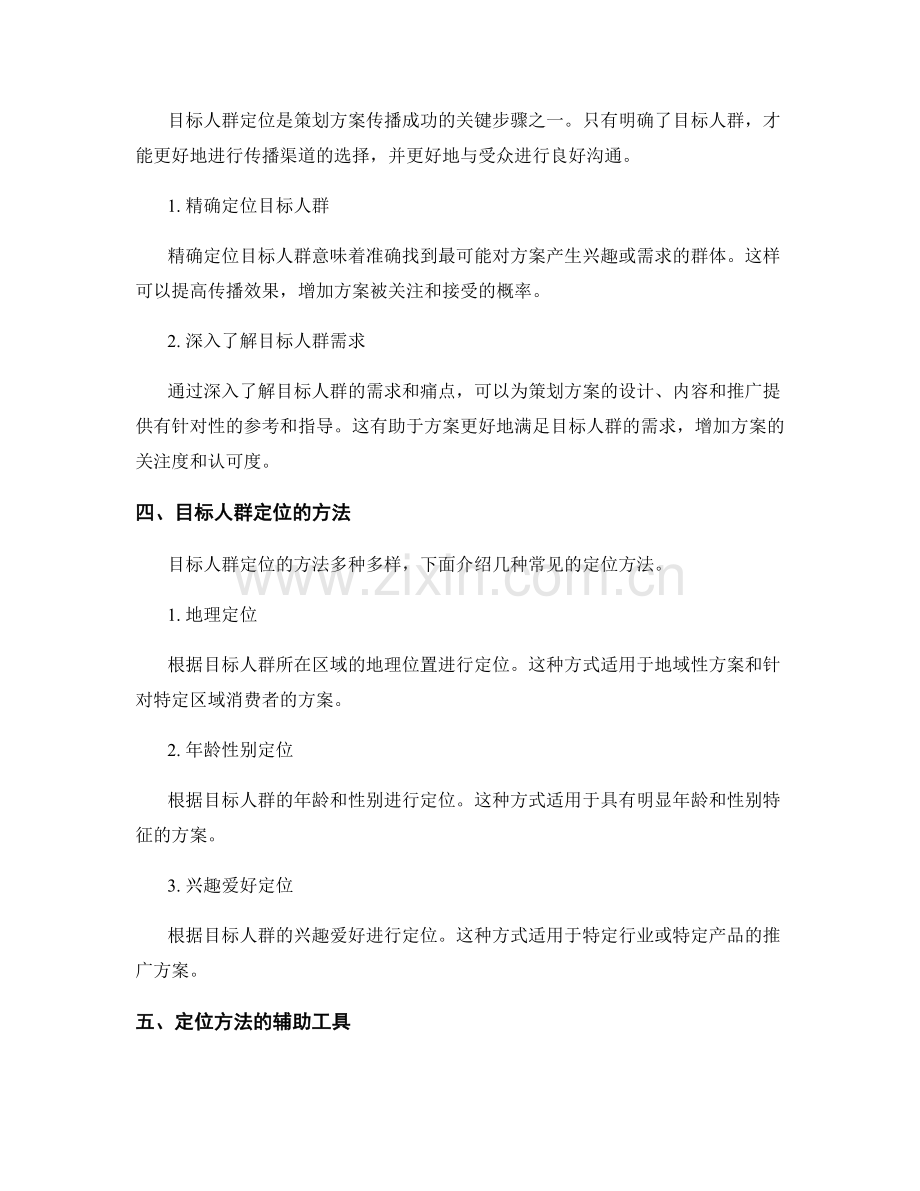 策划方案的传播渠道和目标人群定位.docx_第2页