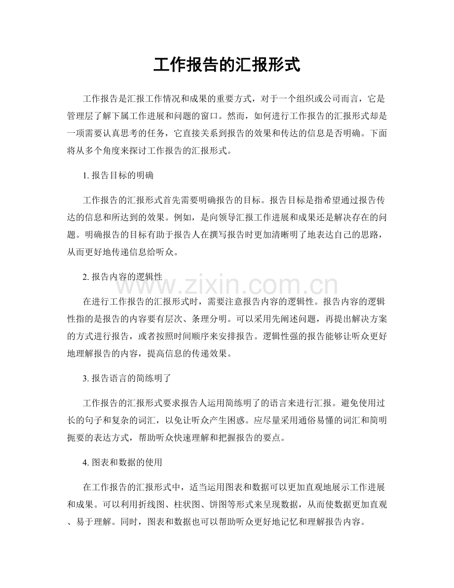 工作报告的汇报形式.docx_第1页