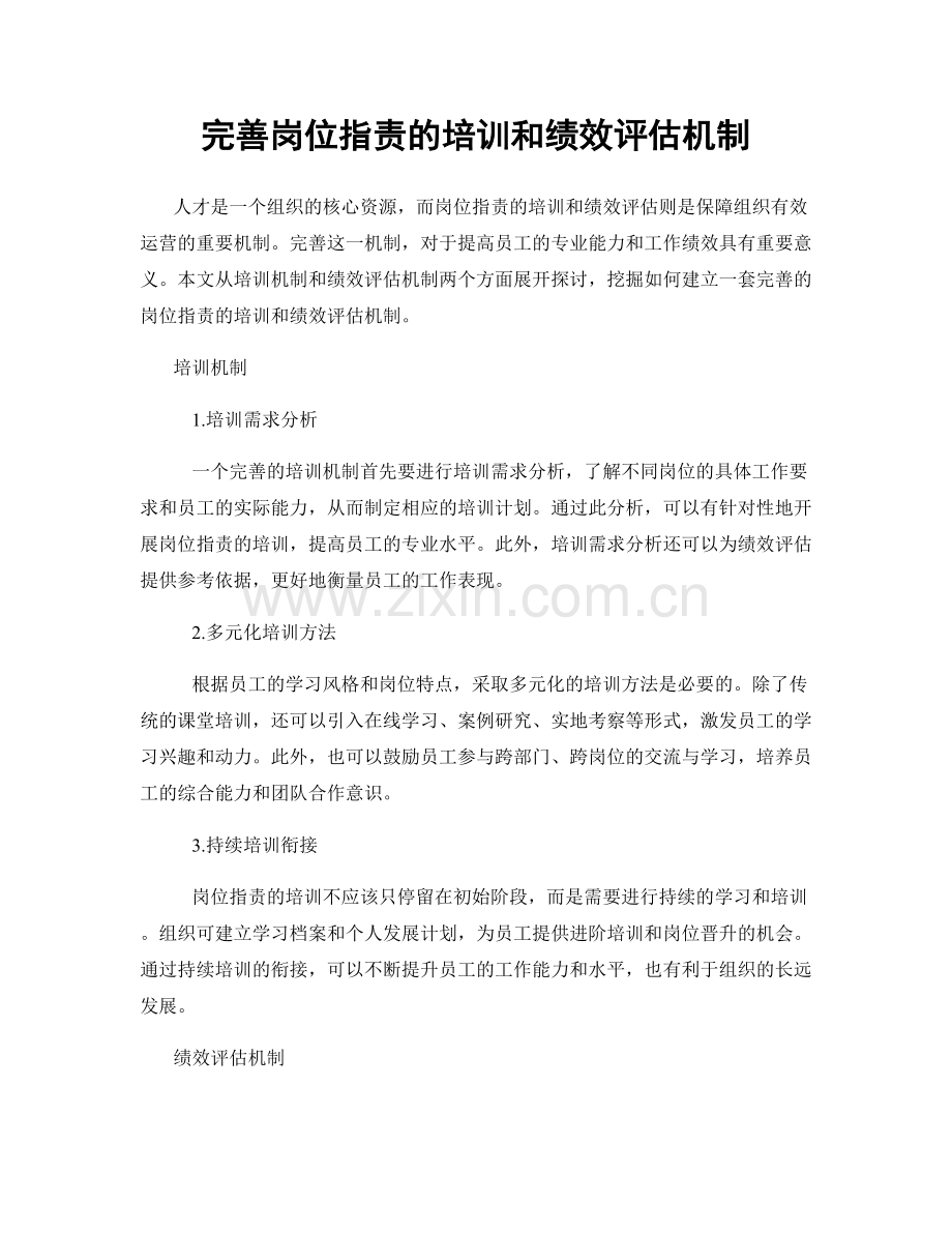 完善岗位职责的培训和绩效评估机制.docx_第1页