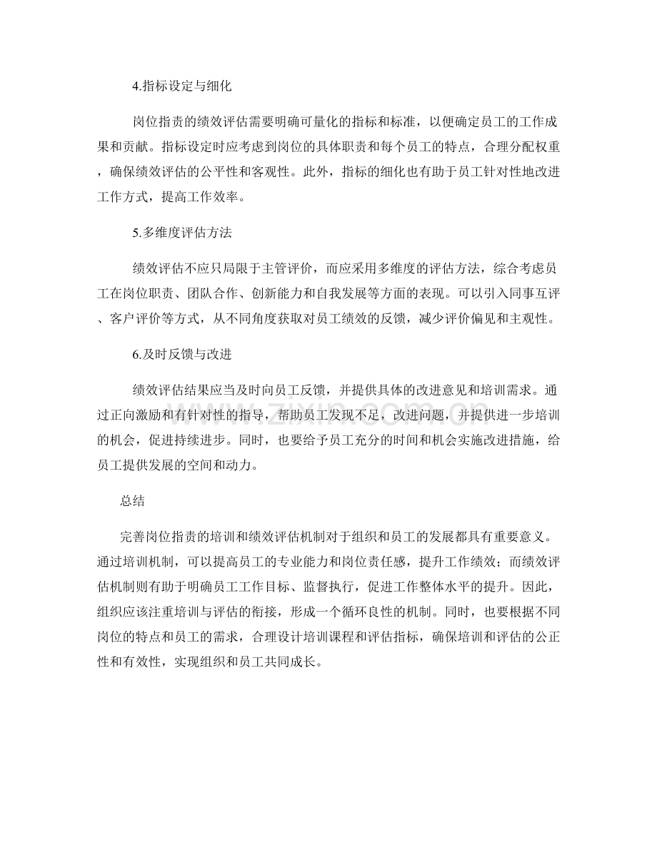 完善岗位职责的培训和绩效评估机制.docx_第2页