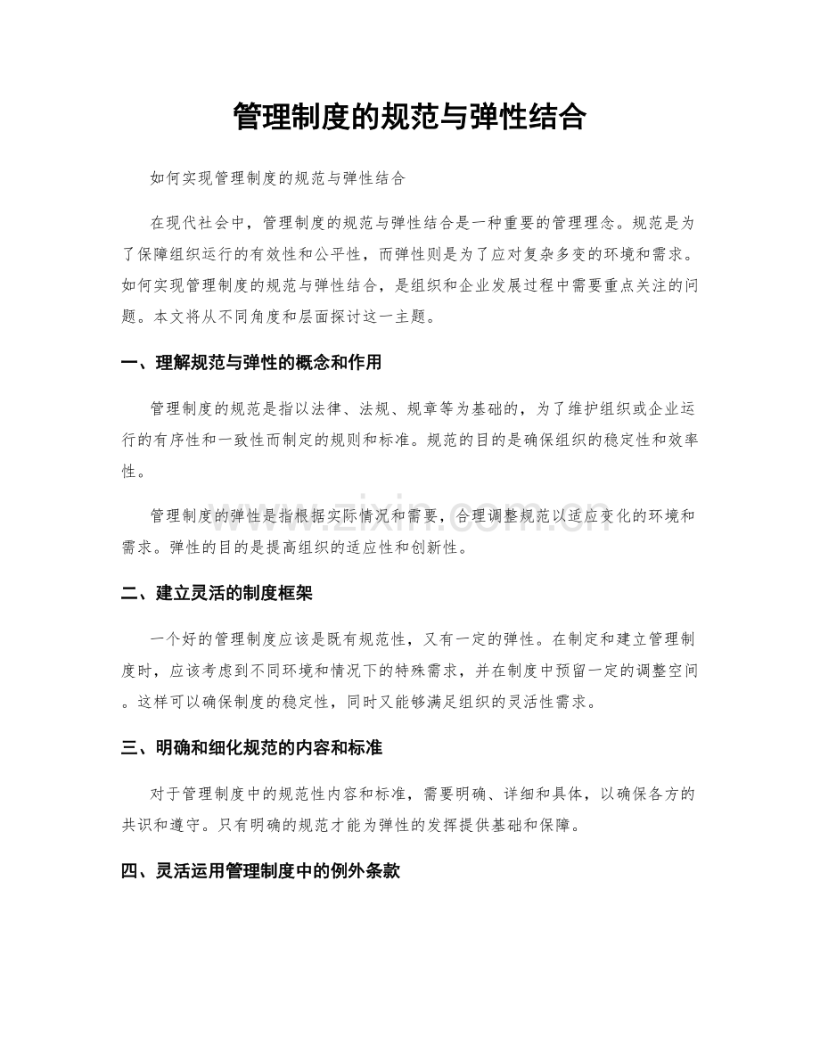 管理制度的规范与弹性结合.docx_第1页