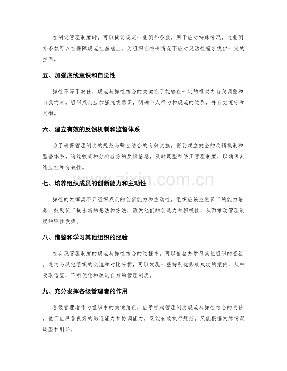 管理制度的规范与弹性结合.docx_第2页