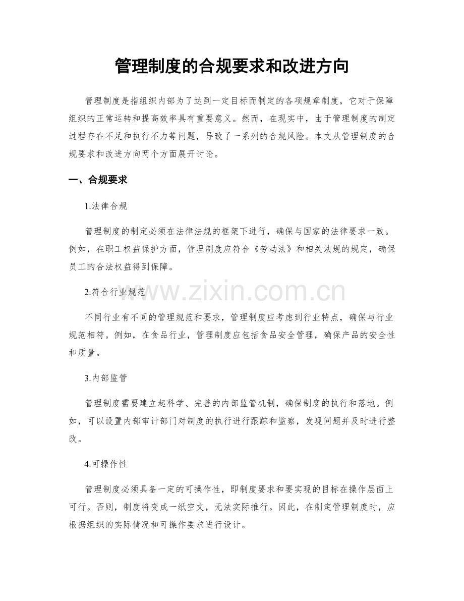 管理制度的合规要求和改进方向.docx_第1页