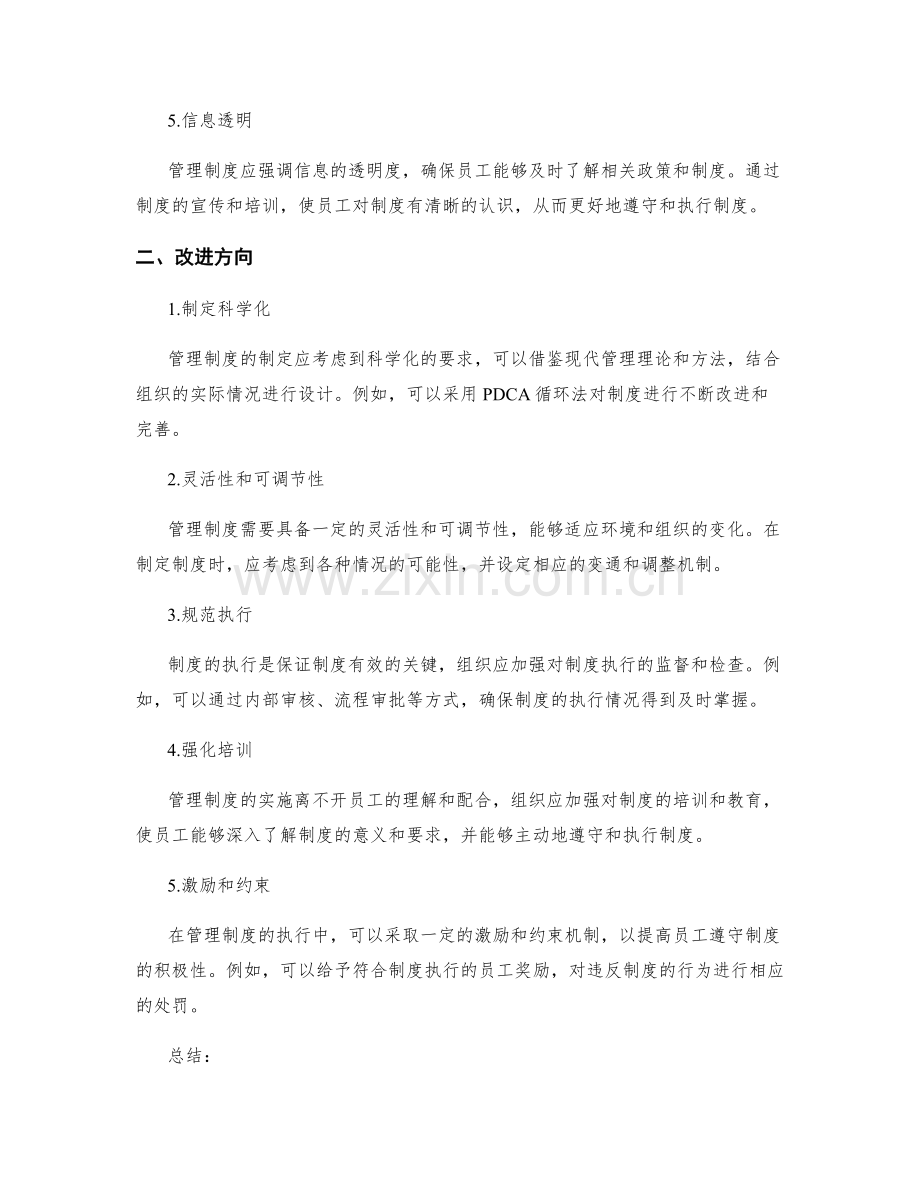 管理制度的合规要求和改进方向.docx_第2页