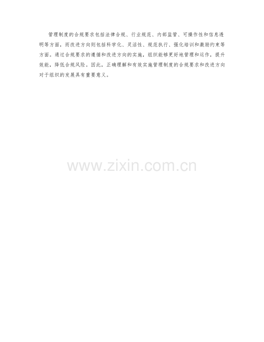 管理制度的合规要求和改进方向.docx_第3页