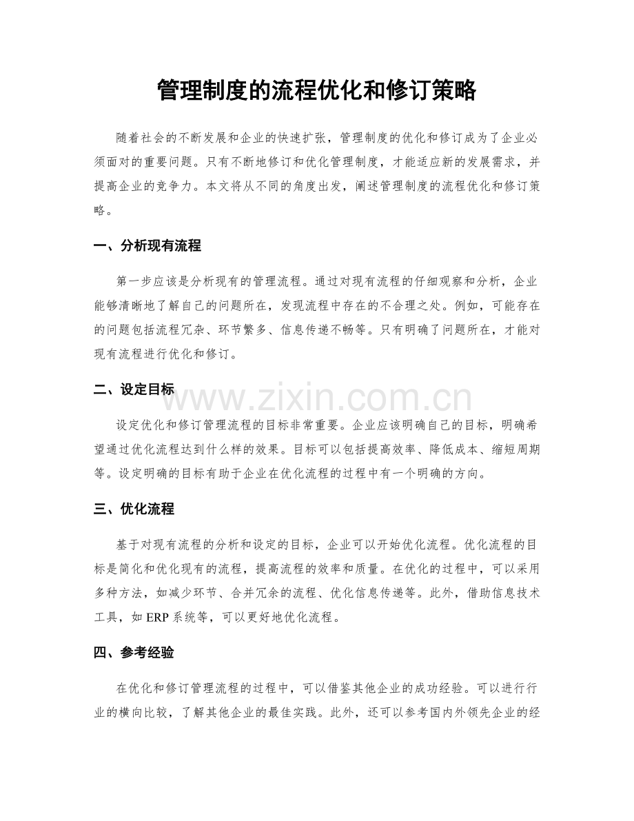 管理制度的流程优化和修订策略.docx_第1页