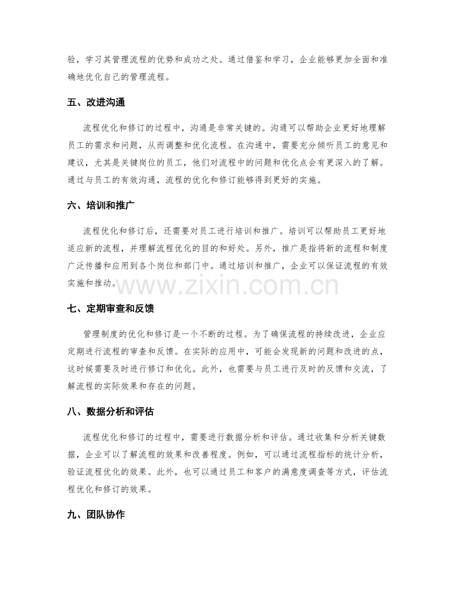 管理制度的流程优化和修订策略.docx_第2页